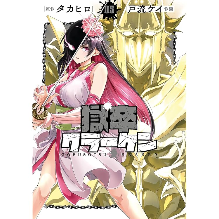 Amazon.co.jp: 獄卒クラーケン(6) (ビッグガンガンコミックス